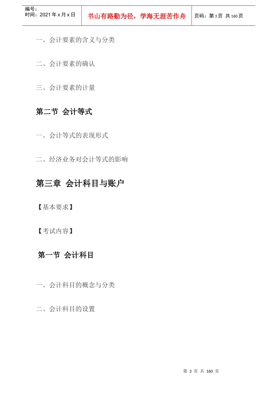 X年河北会计基础考试大纲(已修订)_第3页