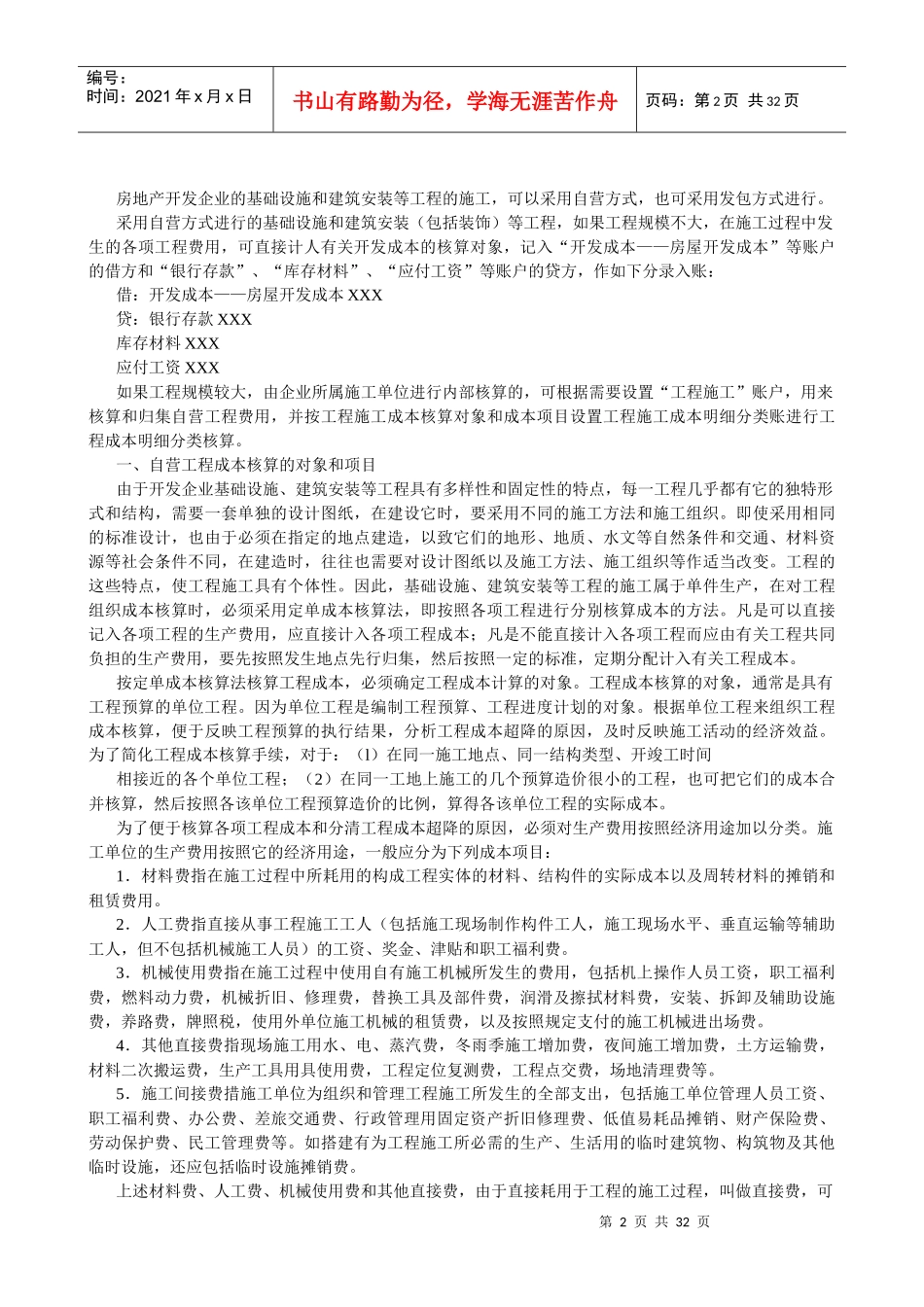 房地产行业的会计实务及纳税申报模式(doc 31)_第2页