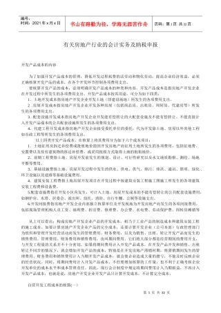 房地产行业的会计实务及纳税申报模式(doc 31)
