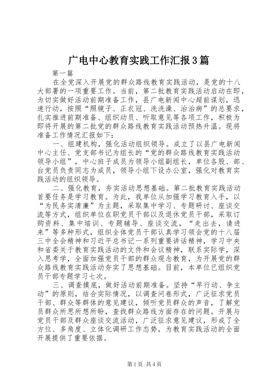 广电中心教育实践工作汇报3篇_第1页