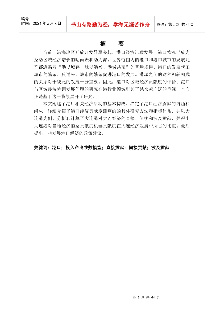 港口的经济贡献度测算_第1页