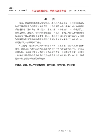 港口的经济贡献度测算