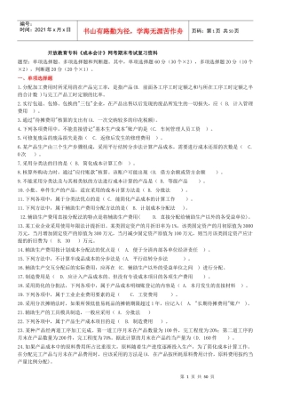 成本会计网考资料