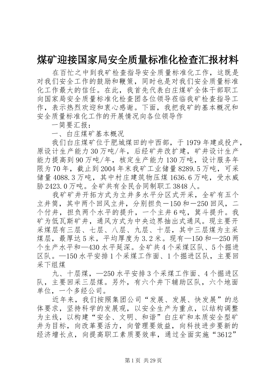 煤矿迎接国家局安全质量标准化检查汇报材料_第1页