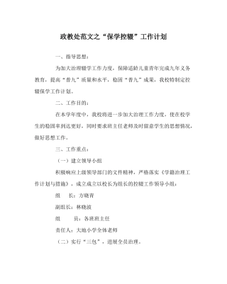 政教处范文保学控辍工作计划