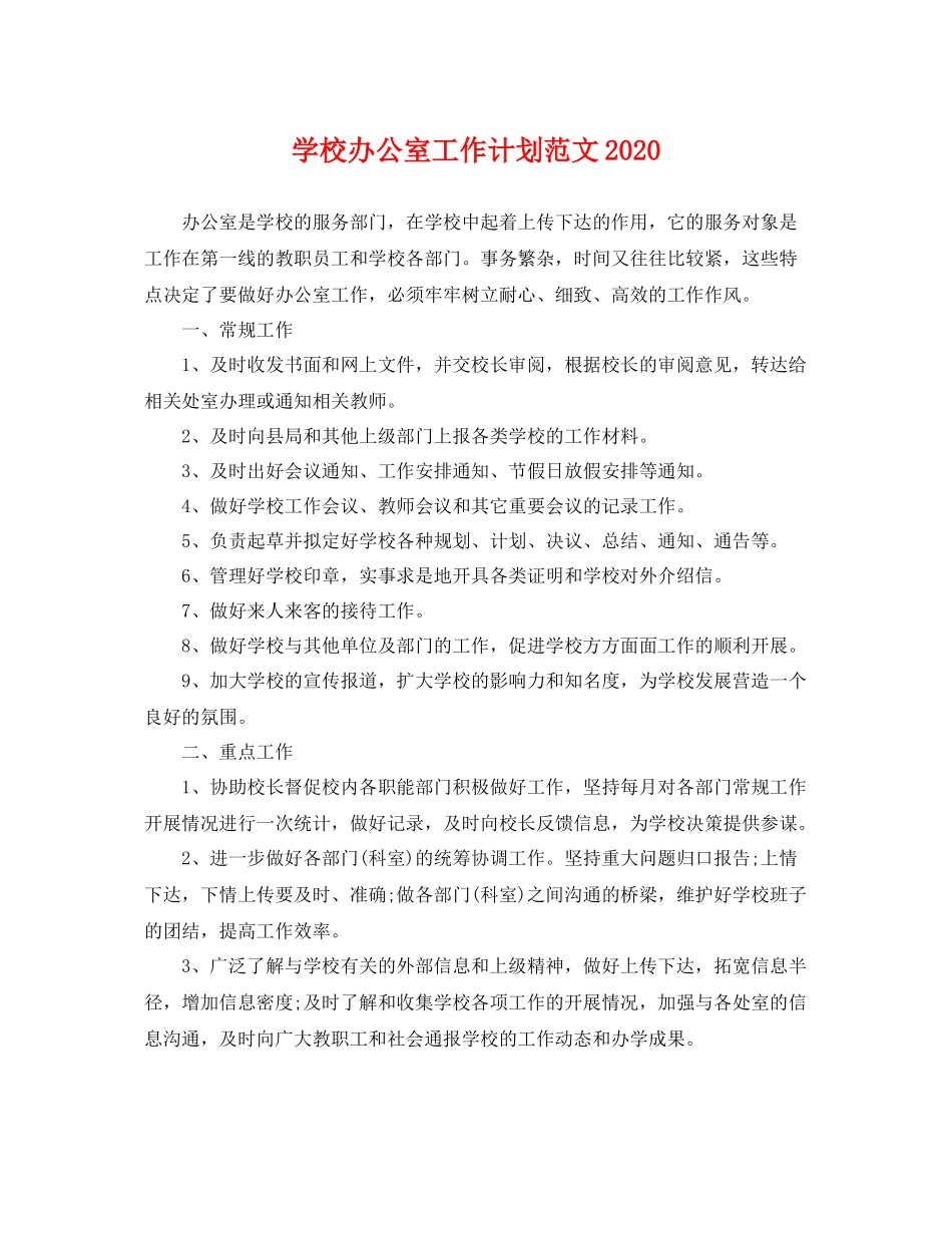 学校办公室工作计划范文2021 _第1页