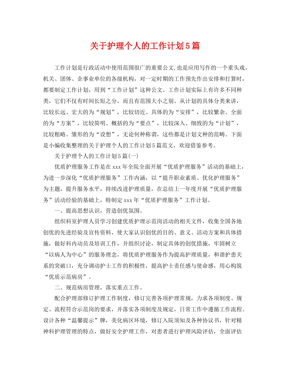 关于护理个人的工作计划5篇 _第1页