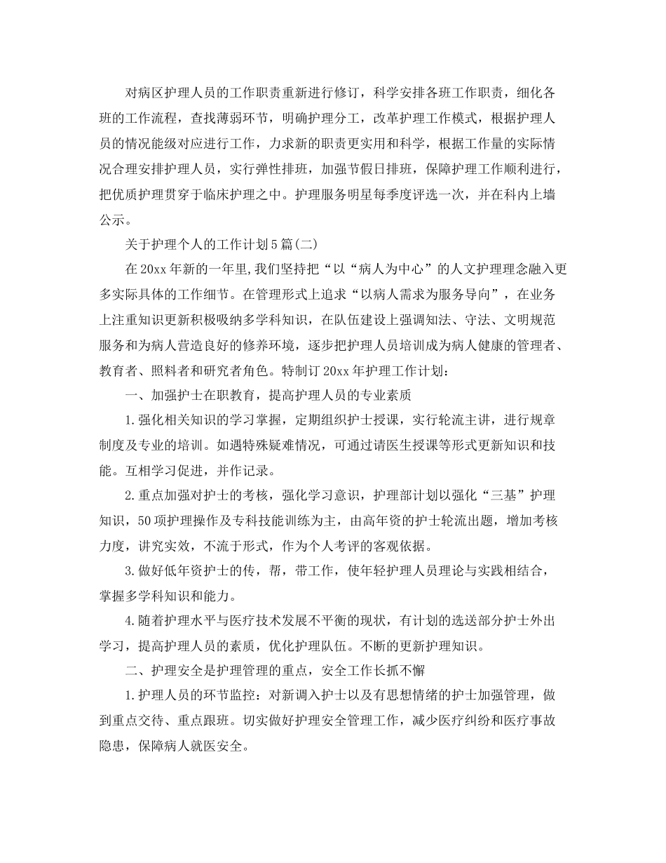 关于护理个人的工作计划5篇 _第3页