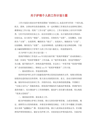 关于护理个人的工作计划5篇 