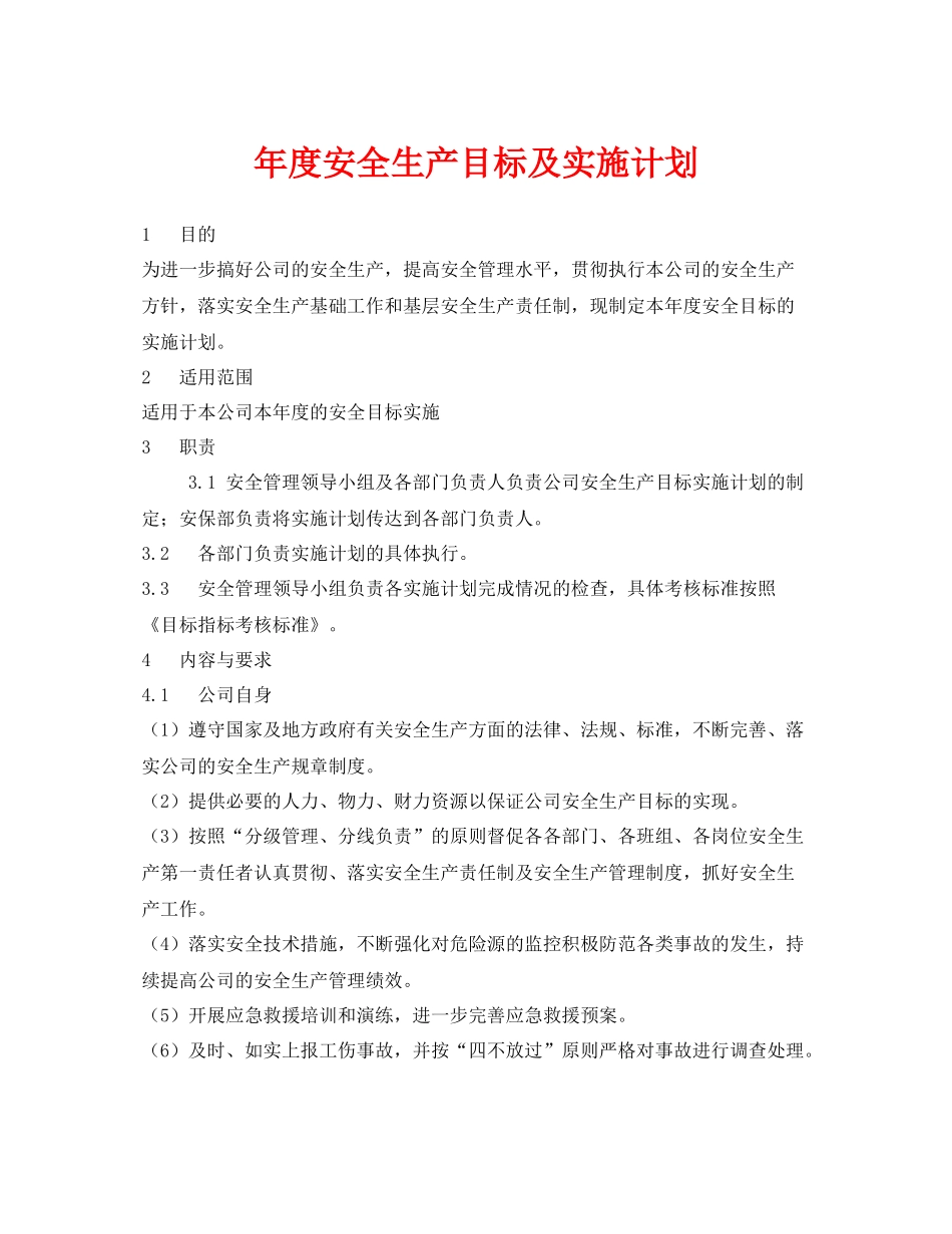 《安全管理文档》之2020年度安全生产目标及实施计划_第1页