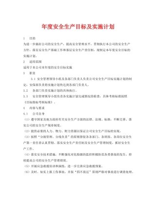 《安全管理文档》之2020年度安全生产目标及实施计划