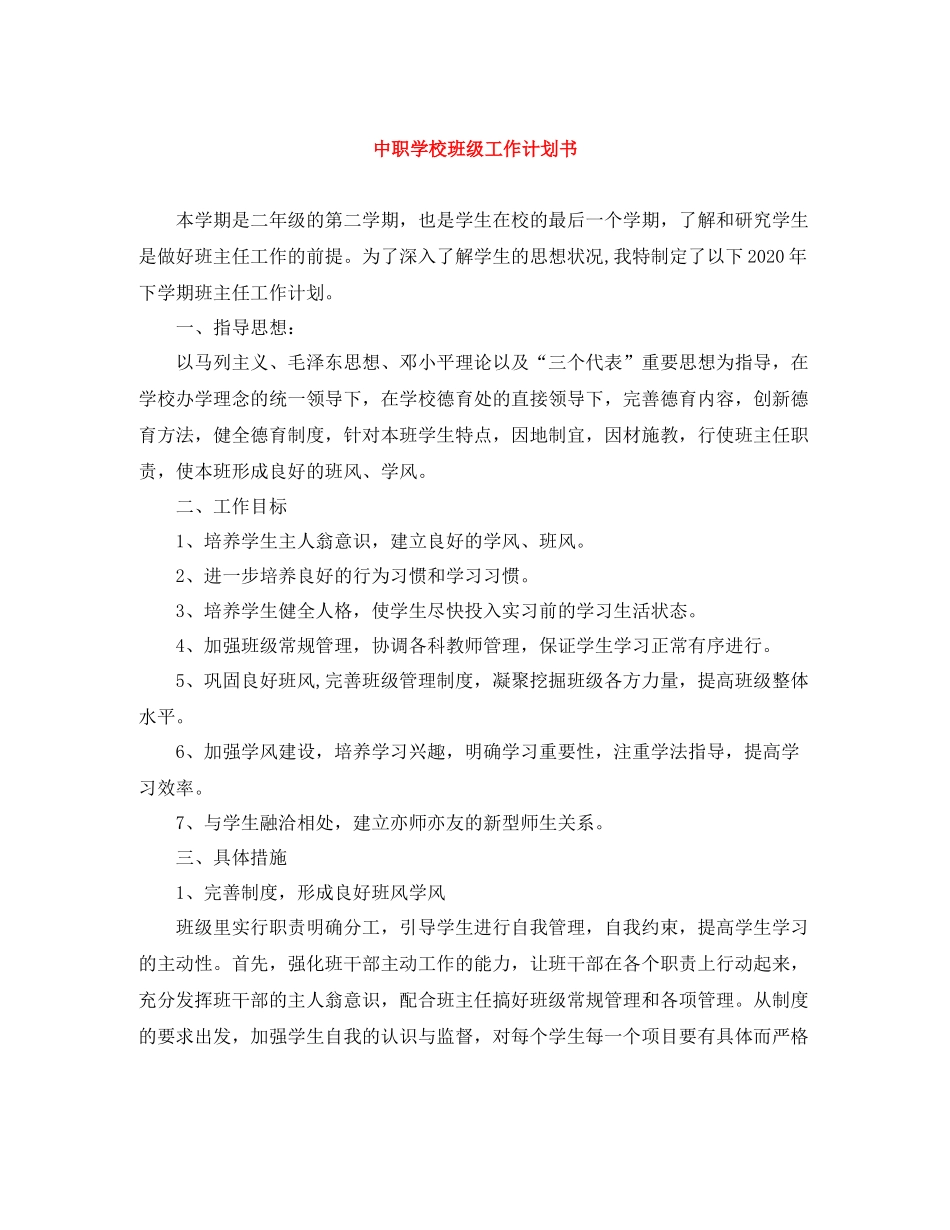 中职学校班级工作计划书 _第1页