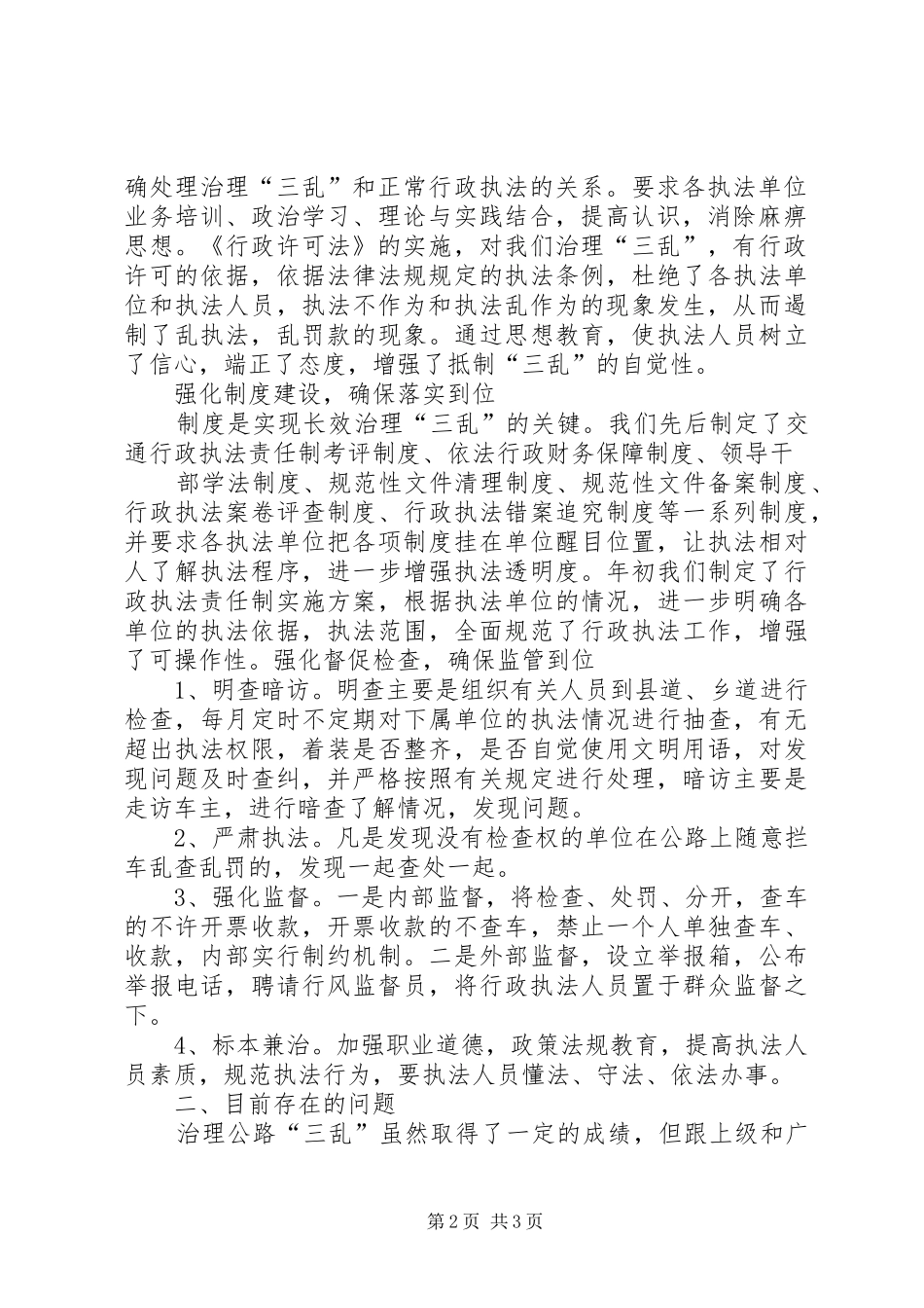 交通局治理公路三乱工作报告_4_第2页