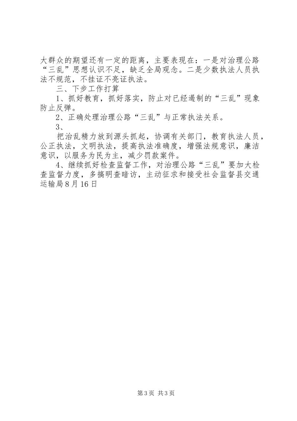 交通局治理公路三乱工作报告_4_第3页