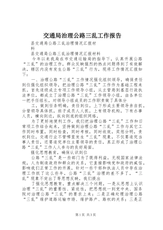 交通局治理公路三乱工作报告_4
