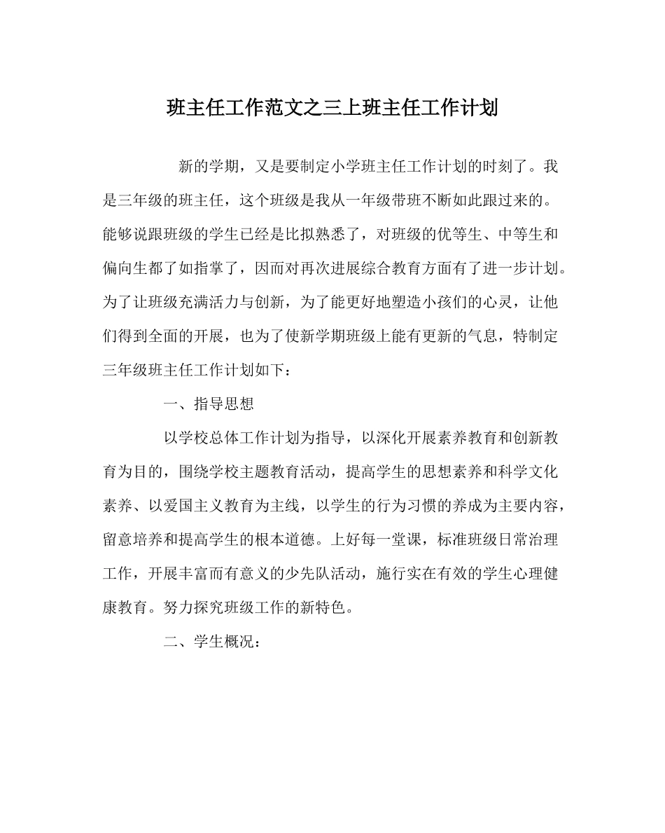 班主任工作范文三上班主任工作计划_第1页
