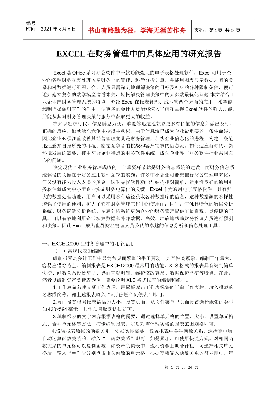 EXCEL在财务管理中的具体应用的研究报告1_第1页