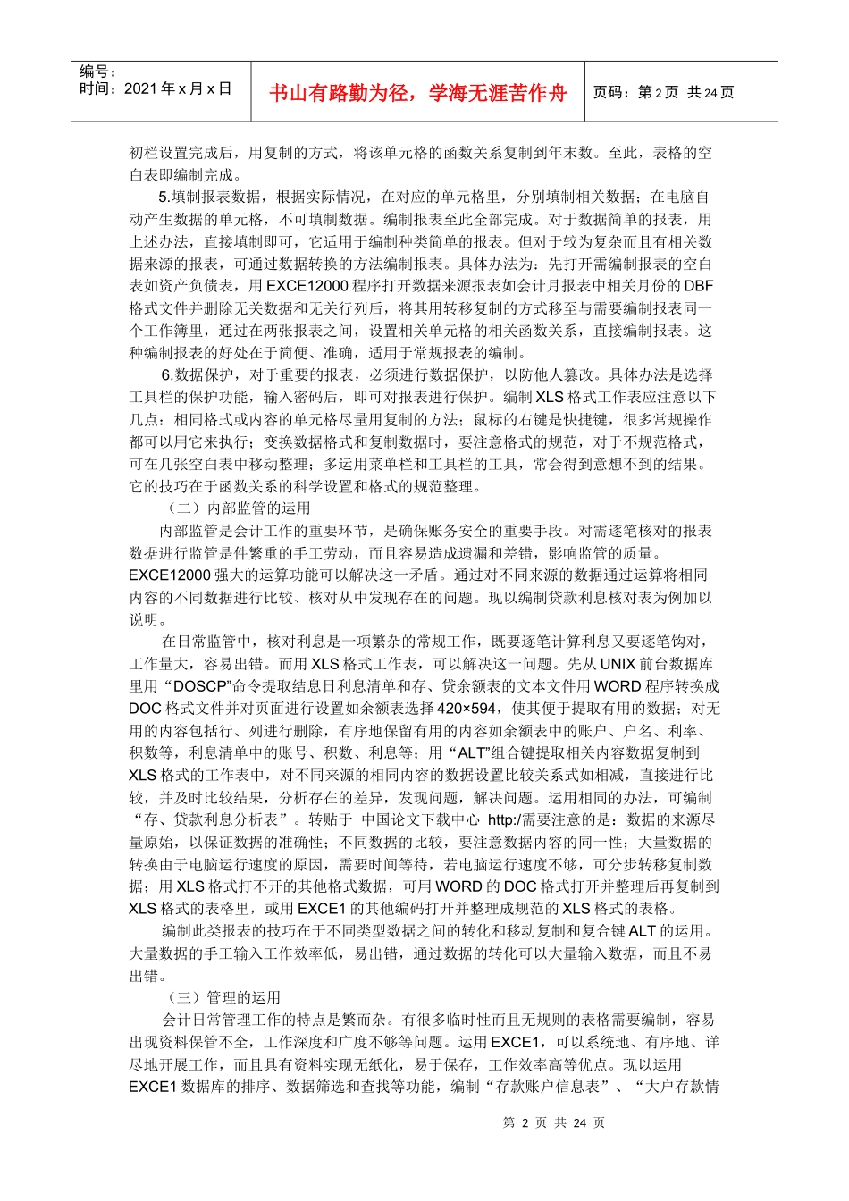 EXCEL在财务管理中的具体应用的研究报告1_第2页