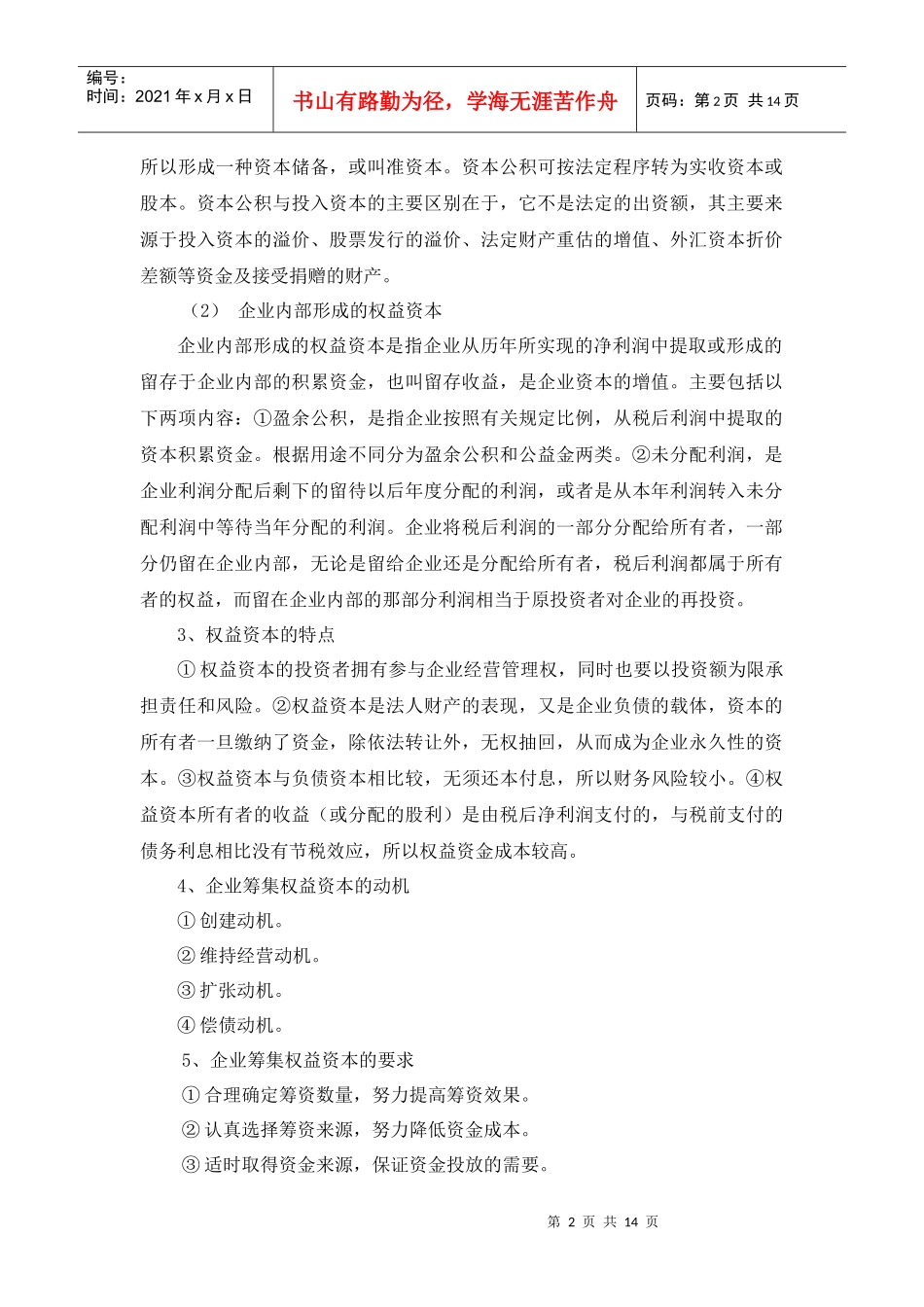 权益资本筹集管理_第2页