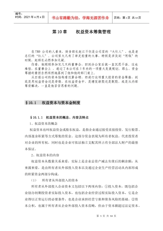 权益资本筹集管理