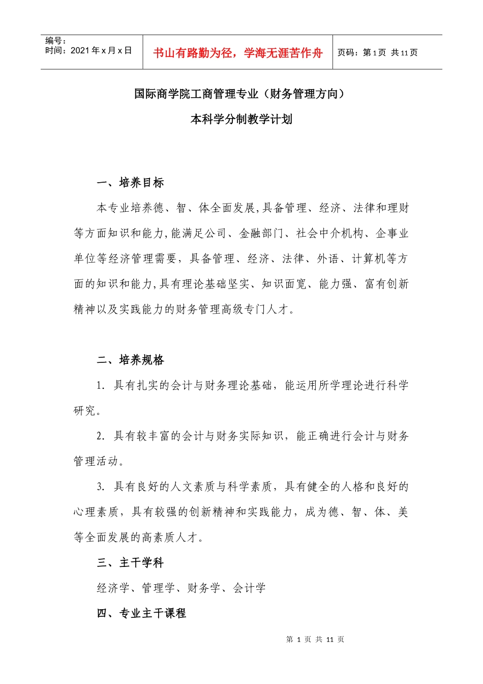 国际商学院工商管理专业(财务管理方向)_第1页