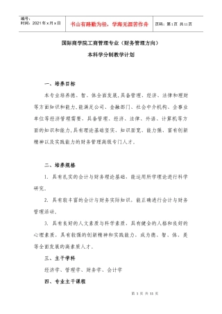国际商学院工商管理专业(财务管理方向)