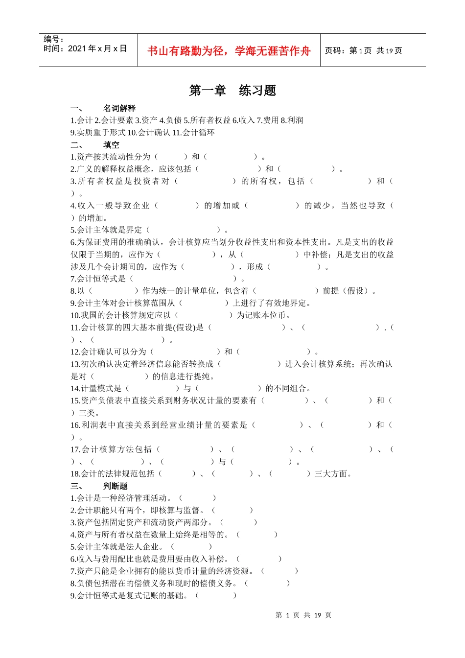 基础会计练习题(全新)_第1页