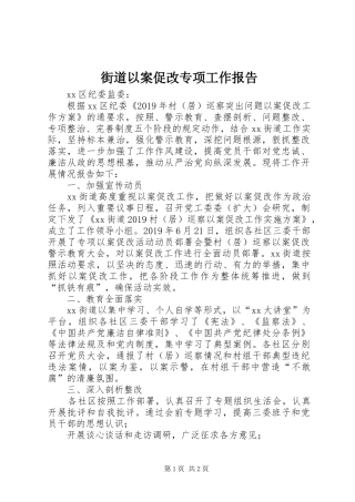 街道以案促改专项工作报告