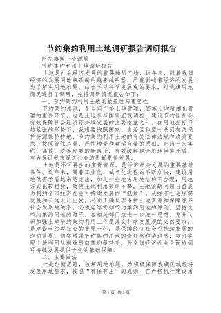 节约集约利用土地调研报告调研报告