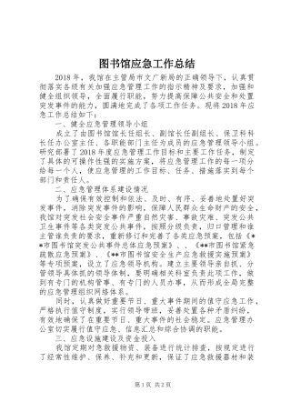 图书馆应急工作总结
