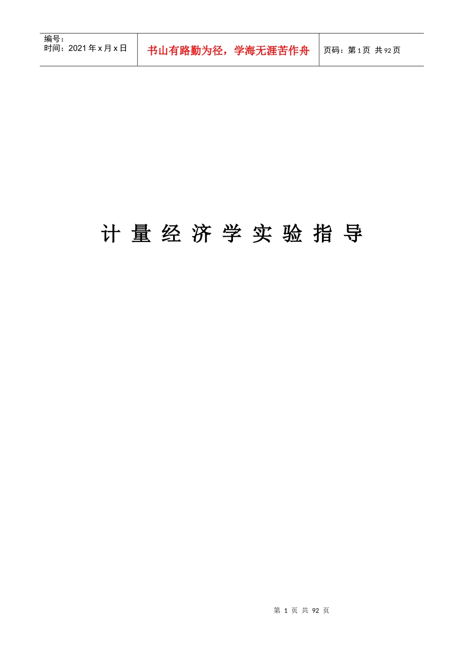 计量经济学实验指导_2_第1页