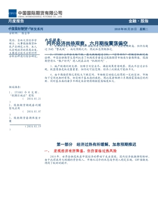 中期研究系列内外经济尚待观察，六月期指震荡偏空XXXX年