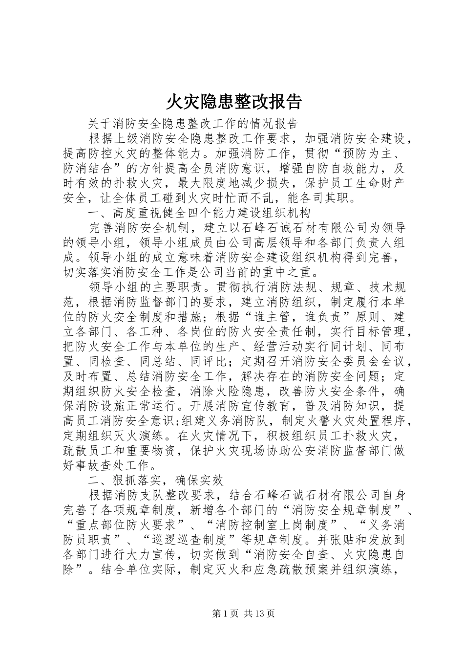 火灾隐患整改报告_第1页