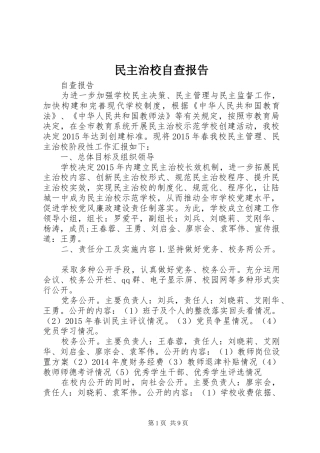 民主治校自查报告