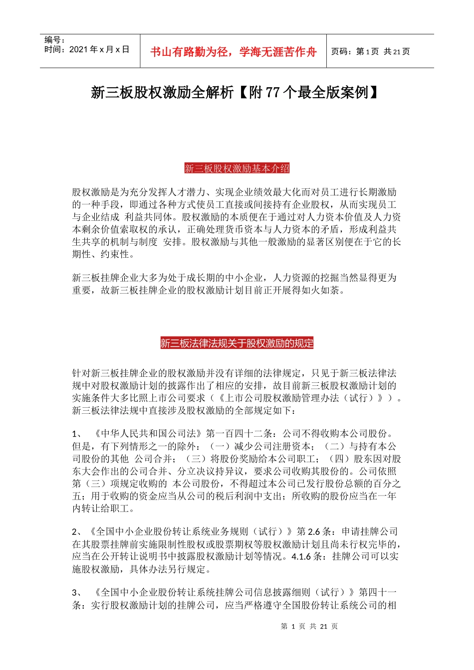 新三板股权激励全解析-77个案例_第1页