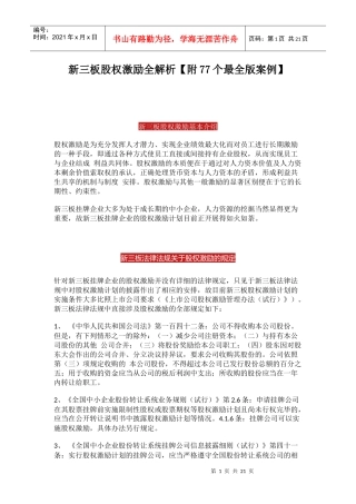 新三板股权激励全解析-77个案例