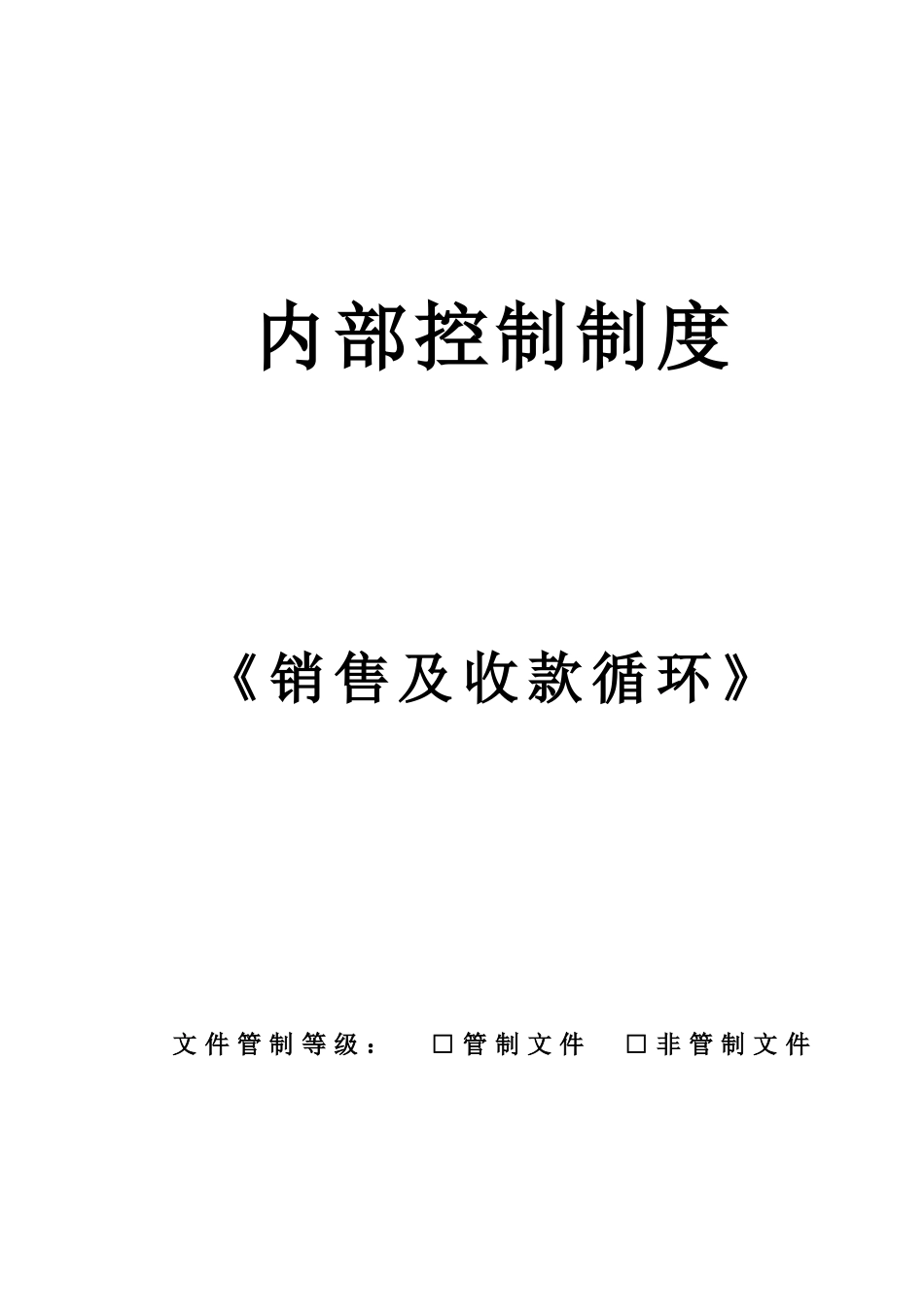 内部控制制度-销售及收款循环_第1页