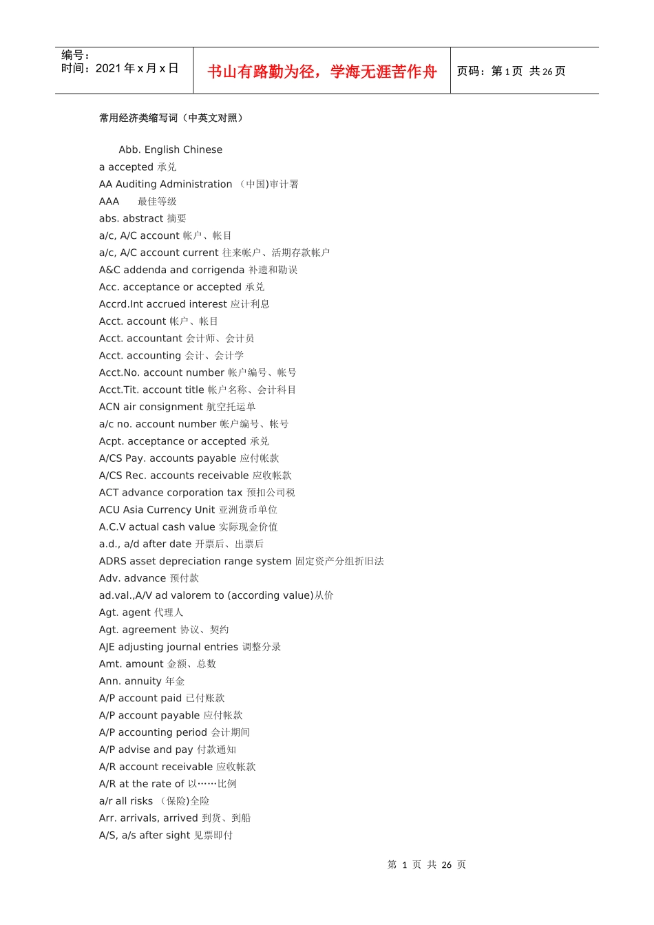 常用经济类缩写词(中英文对照)_第1页