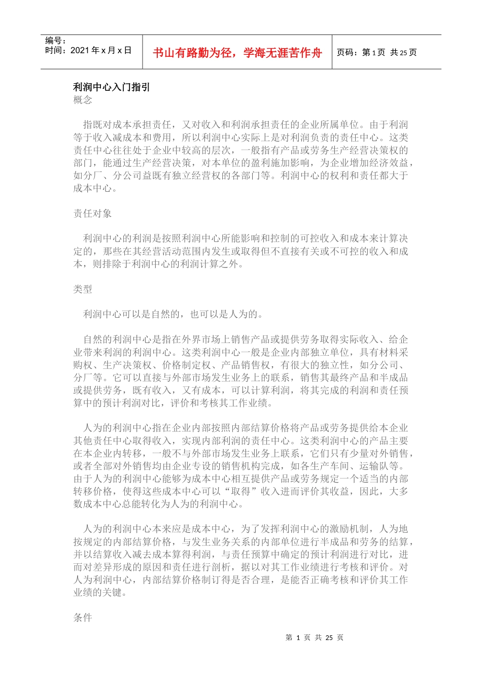 利润中心入门指引(doc 23)_第1页