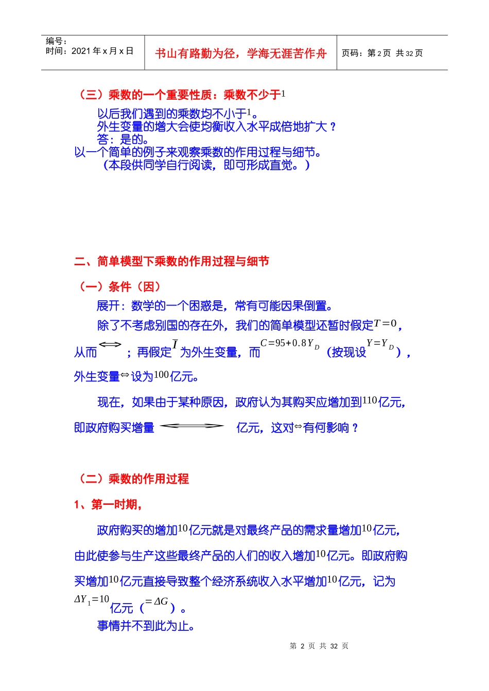 宏观经济活动的度量 第04节 乘数与比较静态分析方法_第2页