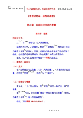宏观经济活动的度量 第04节 乘数与比较静态分析方法