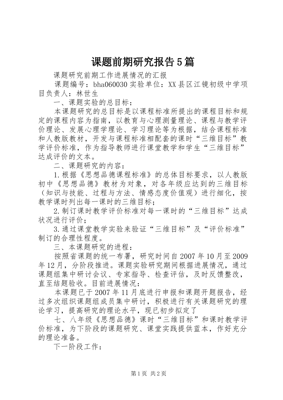 课题前期研究报告5篇_第1页