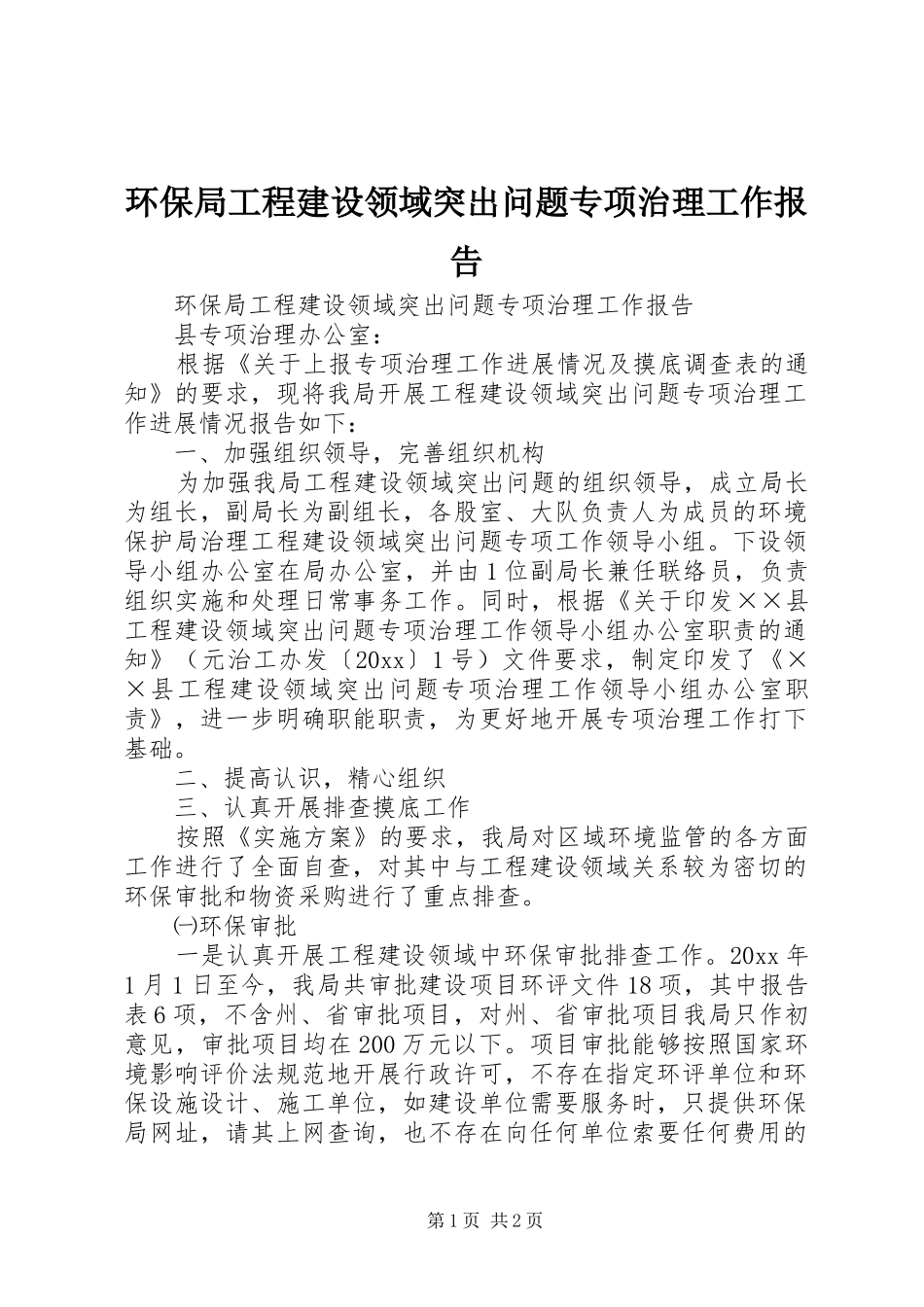 环保局工程建设领域突出问题专项治理工作报告_第1页