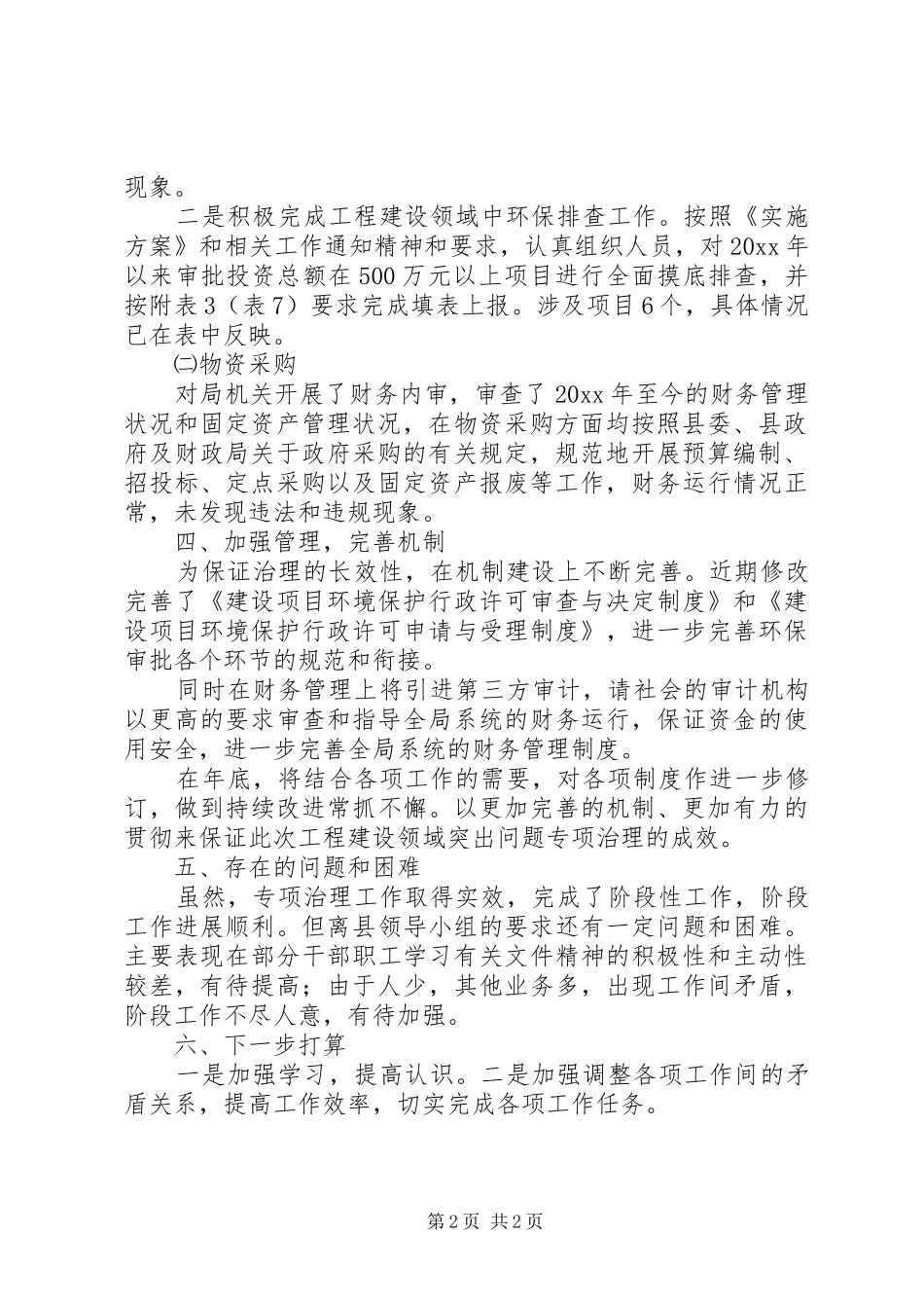 环保局工程建设领域突出问题专项治理工作报告_第2页