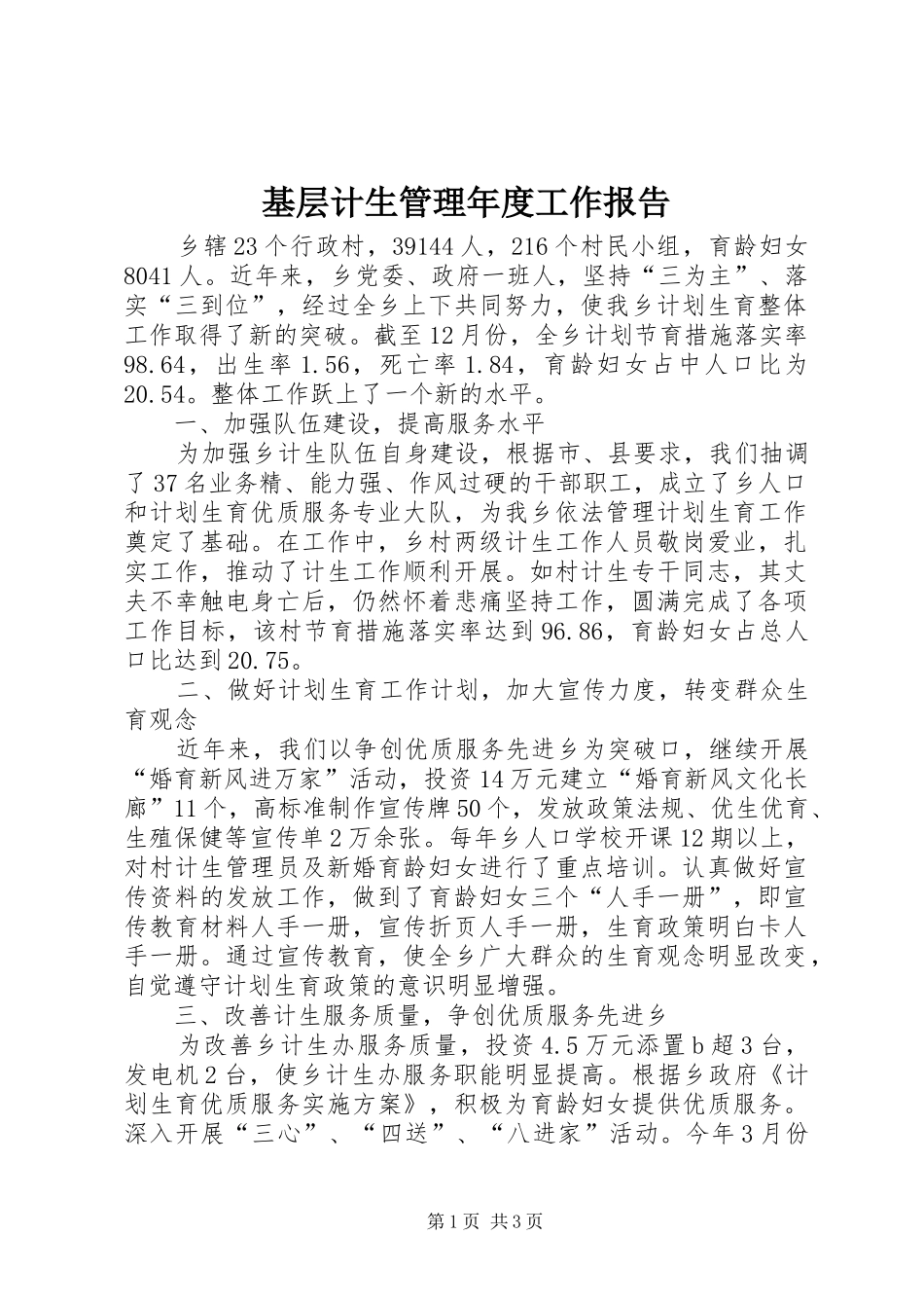 基层计生管理年度工作报告_第1页