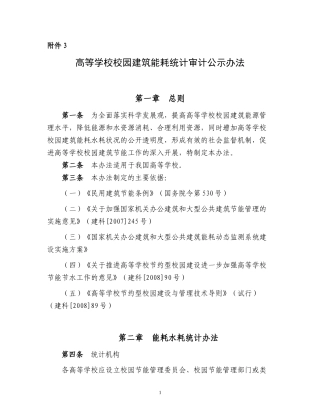 高等学校校园建筑能耗水耗统计审计公示办法