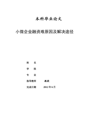 XXXX本科毕业论文：小微企业融资难原因及解决途径