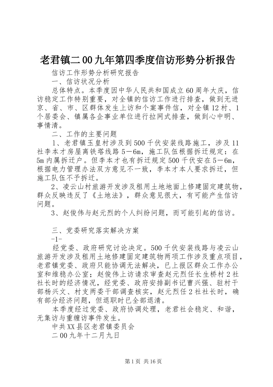 老君镇二00九年第四季度信访形势分析报告_第1页