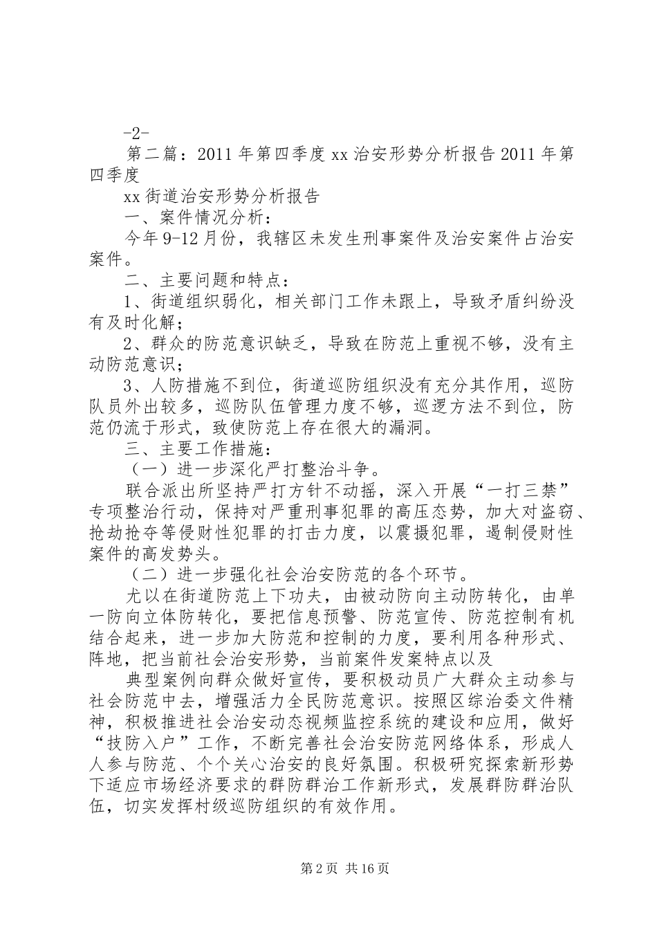 老君镇二00九年第四季度信访形势分析报告_第2页