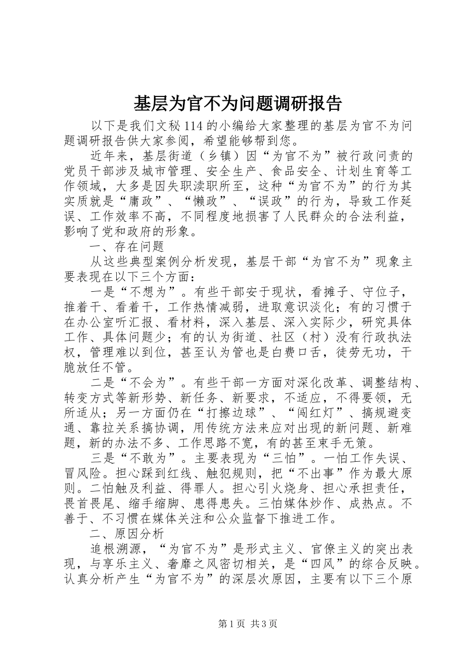 基层为官不为问题调研报告_第1页